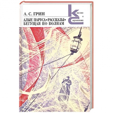 Русская классика, книга Алые паруса. Бегущая по волнам. Рассказы заказать
