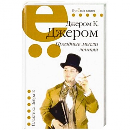 Зарубежная классика, книга Праздные мысли лентяя заказать