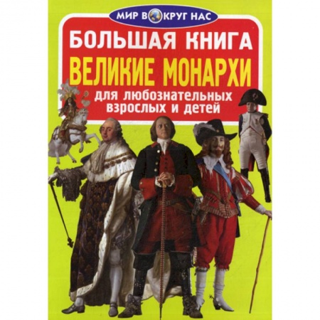 Всемирная история, книга Большая книга. Великие монархи заказать