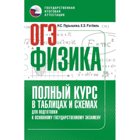 Физика. Астрономия, книга ОГЭ. Физика. Полный курс в таблицах и схемах для подготовки к ОГЭ заказать