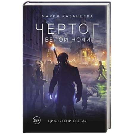 Русское фэнтези, книга Чертог Белой Ночи. Книга 1 заказать