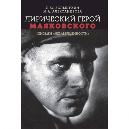 Литературная критика, книга Лирический герой Маяковского:феномен 'незавершенн' заказать