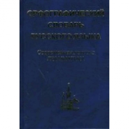 Книги, книга Орфографический словарь русского языка заказать