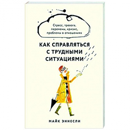 Практическая психология, книга Как справляться с трудными ситуациями. Стресс, тревога, перемены, кризис, проблемы в отношениях заказать