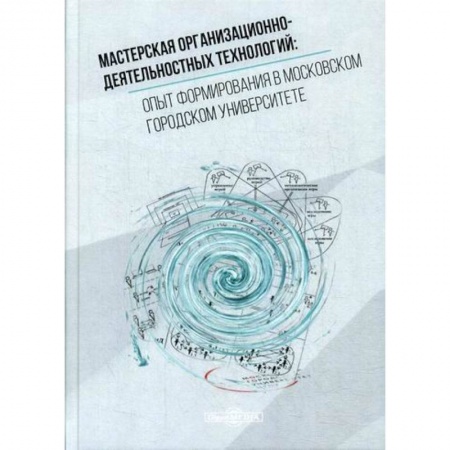 Самообразование. Педагогика взрослых, книга Мастерская организационно-деятельностных технологий: опыт формирования в московском городском университете заказать