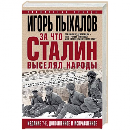 История СССР, книга За что Сталин выселял народы. Сталинские депортации - преступный произвол или справедливое возмездие заказать