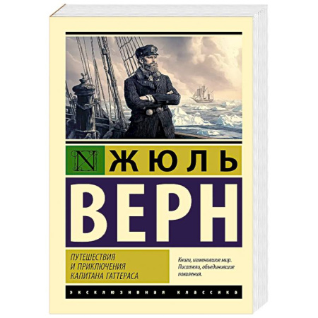 Зарубежная классика, книга Путешествия и приключения капитана Гаттераса заказать