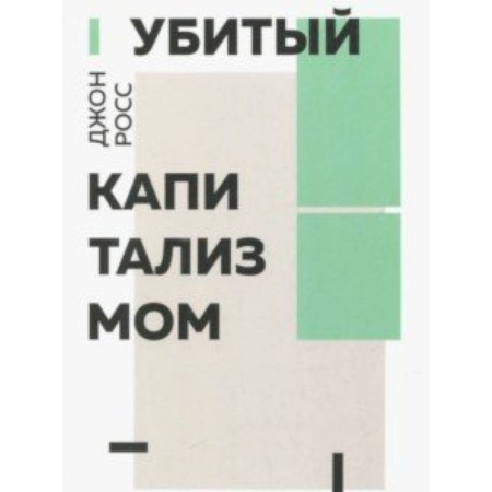 Политика, книга Убитый капитализмом заказать
