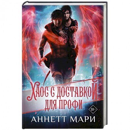 Зарубежное фэнтези, книга Хаос с доставкой. Для профи заказать