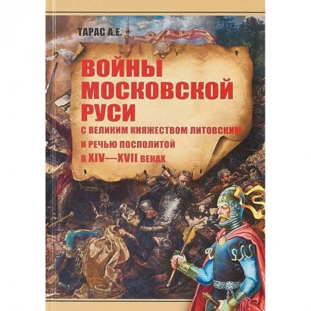 Общие работы по истории России, книга Войны Московской Руси с Великим княжеством Литовским и Речью Посполитой в XIV-XVI веках заказать