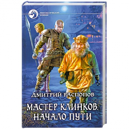 Книги, книга Мастер клинков. Начало пути заказать