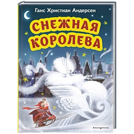 Сказки зарубежных писателей, книга Снежная королева заказать