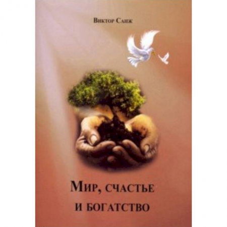 Сказки зарубежных писателей, книга Мир, счастье и богатство заказать