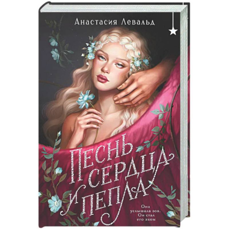 Русское фэнтези, книга Песнь сердца и пепла заказать