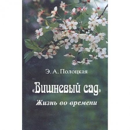 Литературная критика, книга Вишневый сад. Жизнь во времени заказать
