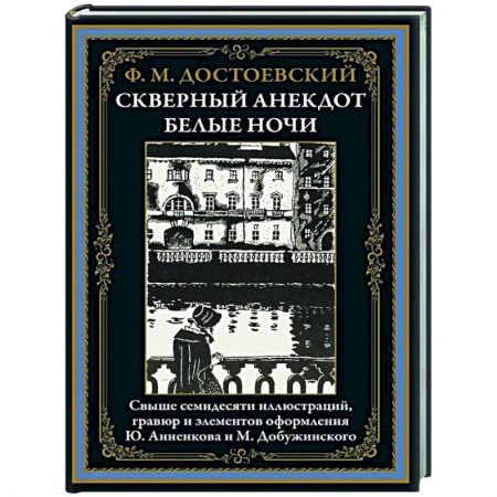 Русская классика, книга Скверный анекдот. Белые ночи заказать