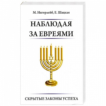 Наблюдая за евреями. Скрытые законы успеха
