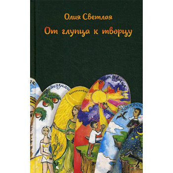 От глупца к творцу От глупца к творцу
