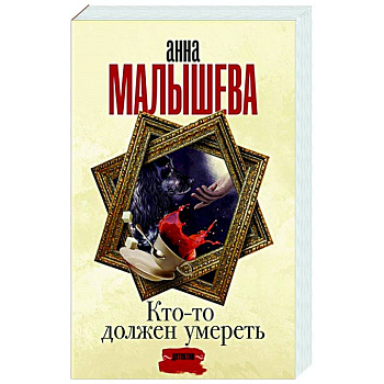 Кто-то должен умереть Кто-то должен умереть