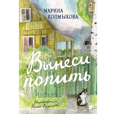 Русская поэзия для детей, книга Вынеси попить заказать