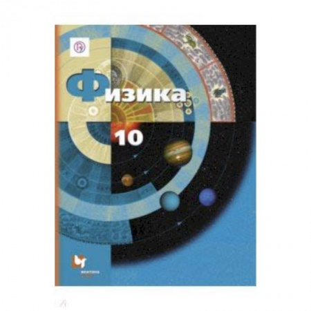 Физика. Астрономия, книга Физика. 10 класс. Учебник. Базовый и углубленный уровни заказать