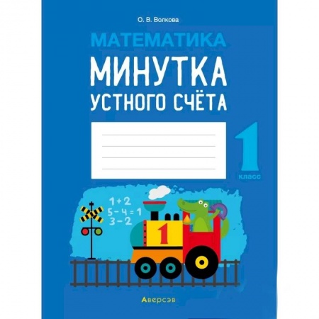 Математика. Алгебра. Геометрия, книга Математика.  1 кл. Минутка устного счета заказать