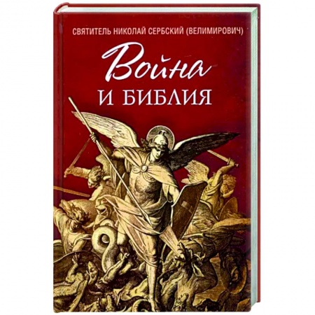 Православие в целом, книга Война и Библия заказать