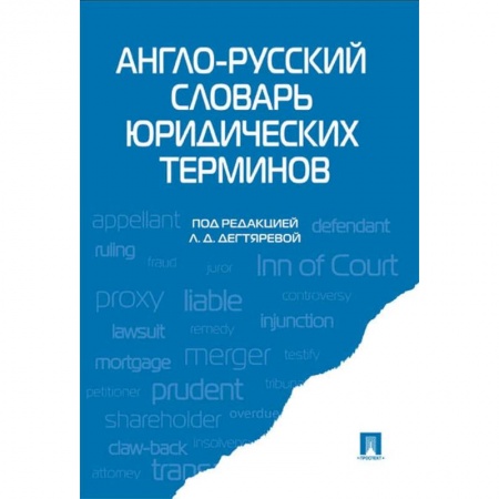 Английский язык, книга Англо-русский словарь юридических терминов заказать