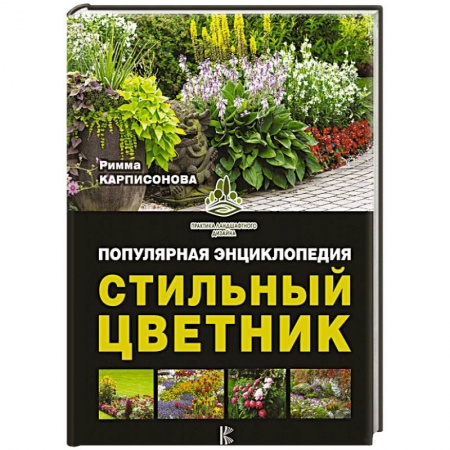 Другие виды растений, книга Стильный цветник. Популярная энциклопедия заказать