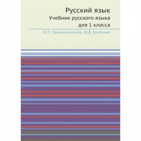 Русский язык, книга Русский язык: Учебник русского языка для 1 класс. УчебникУчебник русского языка для 1 класса. заказать