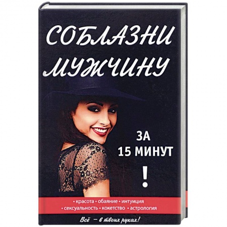 Практическая психология, книга Соблазни мужчину за 15 минут заказать