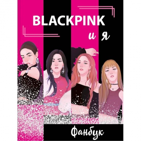 Культура, искусство, книга BLACKPINK и я. Фанбук заказать