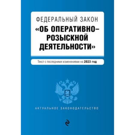 Отрасли знаний, примыкающие к юриспруденции, книга Федеральный закон 'Об оперативно-розыскной деятельности'. Текст с последними изменениями на 2023 год заказать