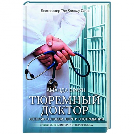 Медицинские энциклопедии и справочники, книга Тюремный доктор. Истории о любви, вере и сострадании заказать