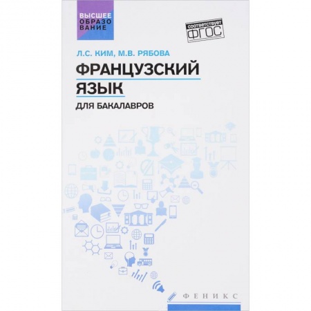 Французский язык, книга Французский язык для бакалавров. Учебное пособие заказать