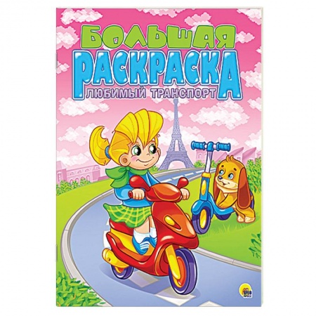 Книги, книга Большая раскраска А4. Любимый транспорт заказать
