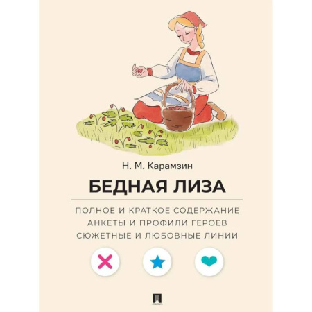 Русская классика, книга Бедная Лиза. Полное и краткое содержание. Анкеты и профили героев. Сюжетные и любовные линии заказать