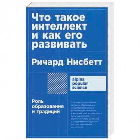 Психология личности, книга Что такое интеллект и как его развивать. Роль образования и традиций заказать