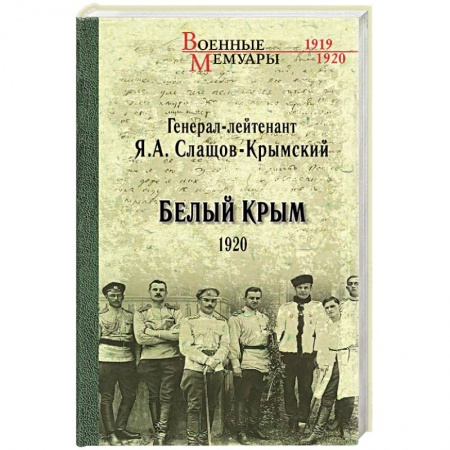 Боевики, военные, книга Белый Крым. 1920 заказать