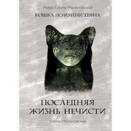 Мистика, ужасы, книга Последняя жизнь нечисти заказать
