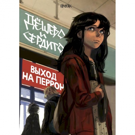 Комиксы. Манга, книга Дешево и сердито. Том 3. Выход на перрон заказать