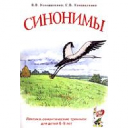 Книги, книга Синонимы д/детей 6-9лет заказать