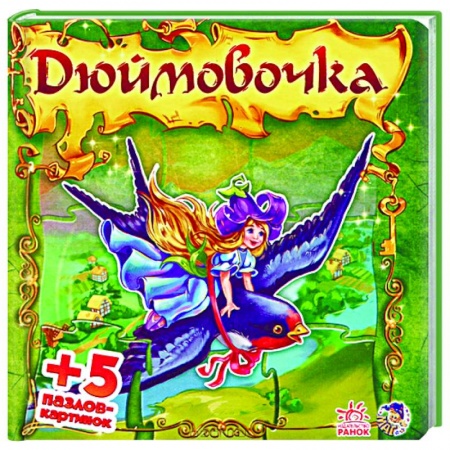 Книги, книга Дюймовочка заказать