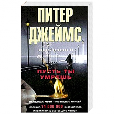 Зарубежный детектив, книга Пусть ты умрешь заказать