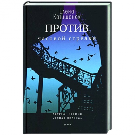 Книги, книга Против часовой стрелки: роман. заказать