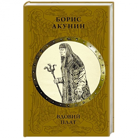 Исторический роман, книга Вдовий плат заказать