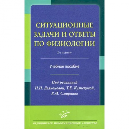 Анатомия и физиология человека, книга Ситуационные задачи и ответы по физиологии заказать
