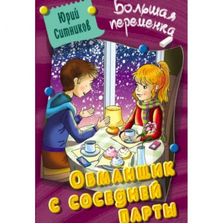 Повести и рассказы о детях, книга Обманщик с соседней парты заказать
