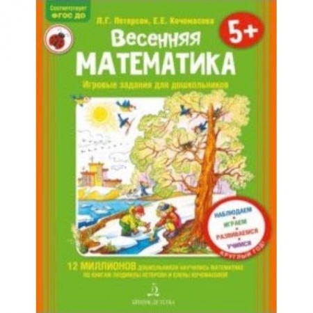 Книги, книга Весенняя математика для детей 5-7 лет. ФГОС ДО заказать