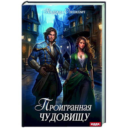 Русское фэнтези, книга Проигранная чудовищу заказать